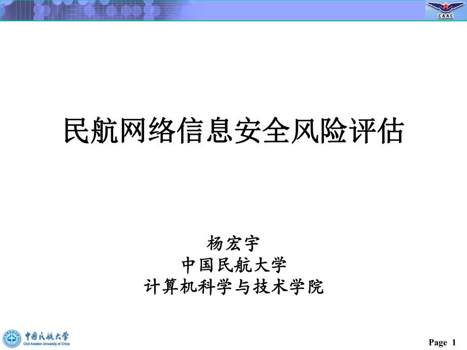 民航网络信息安全风险评估课件_第1页