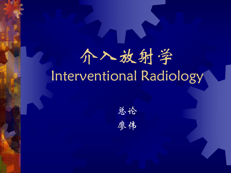 介入放射学InterventionalRadiology_第1页