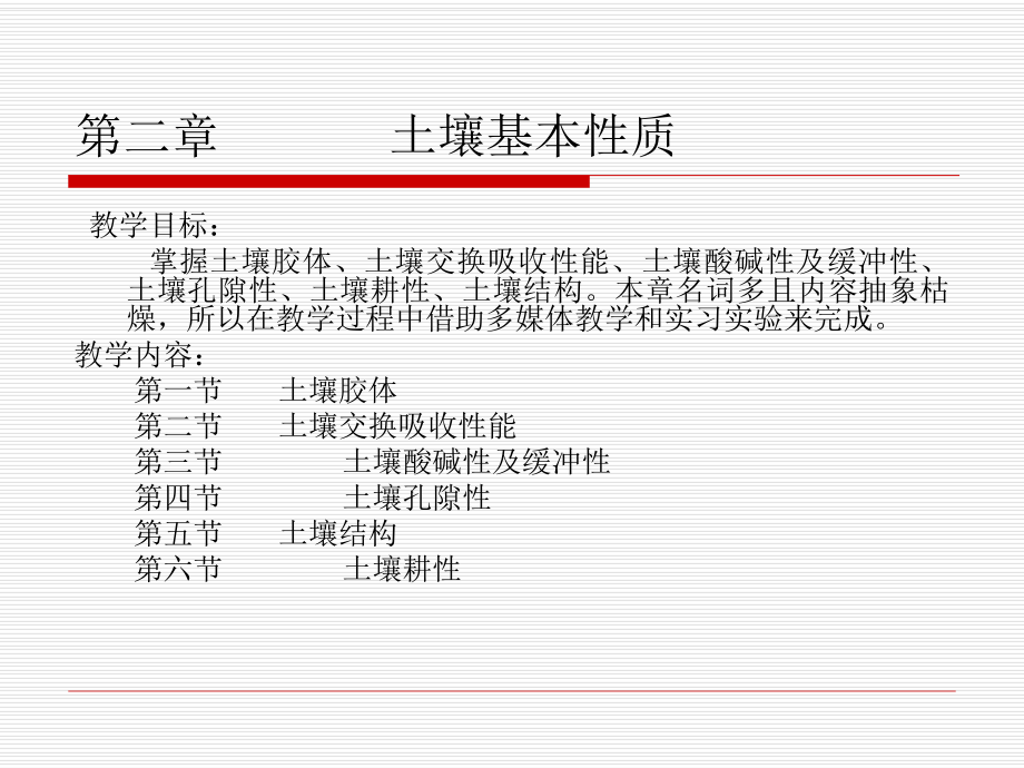 第二土壤基本性质_第1页