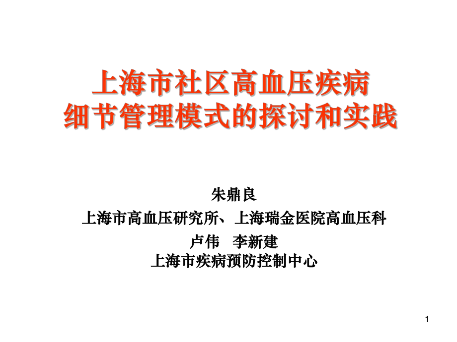 朱鼎良标准-上海社区管理模式PPT课件_第1页