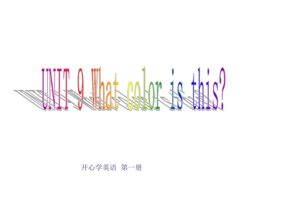 開心學英語三年級上冊Unit 9 What color is thispp課件之六_第1頁