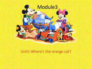 外研版(一起)一下Unit 1 Where’s the orange cat課件