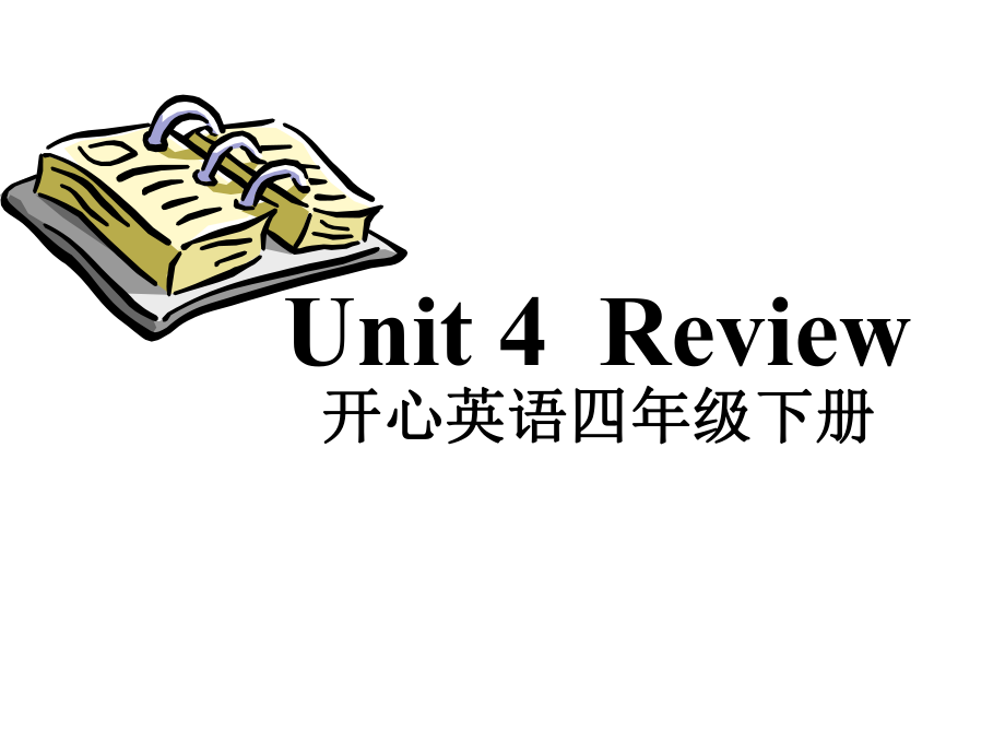 开心学英语四年下册Unit 4 Review 1ppt课件_第1页