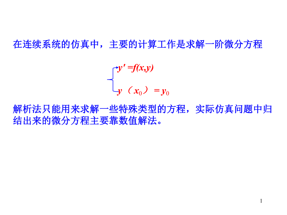 龍格庫(kù)塔方法基本原理.PPT_第1頁(yè)