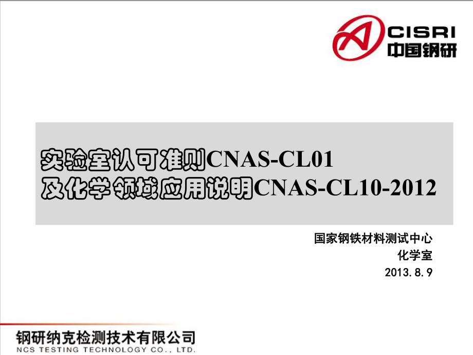 实验室认可准则CNASCL01及化学领域应用说明CNASCL10_第1页
