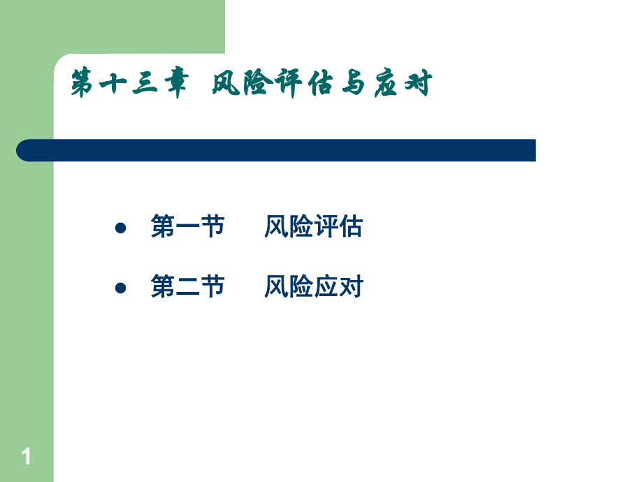 06第六章、风险评估与应对_第1页