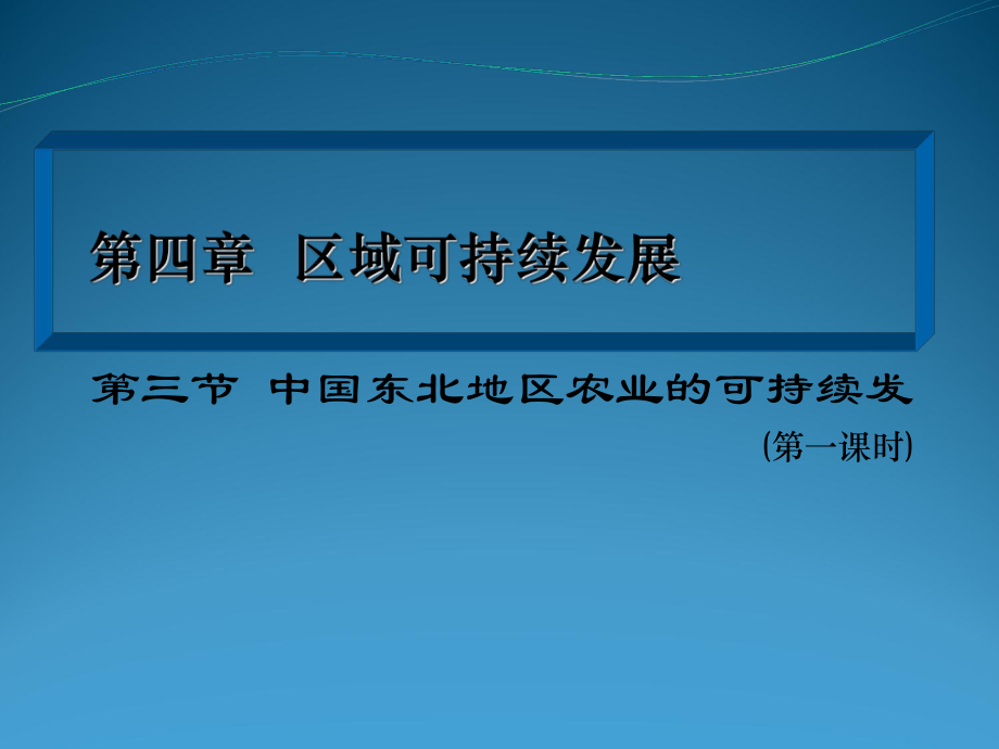 中图版高中地理必修三2.3中国东北地区农业的可持续发展课件_第1页