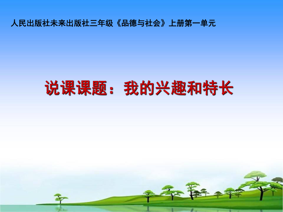 冀教版品社三上我的興趣特長課件1_第1頁