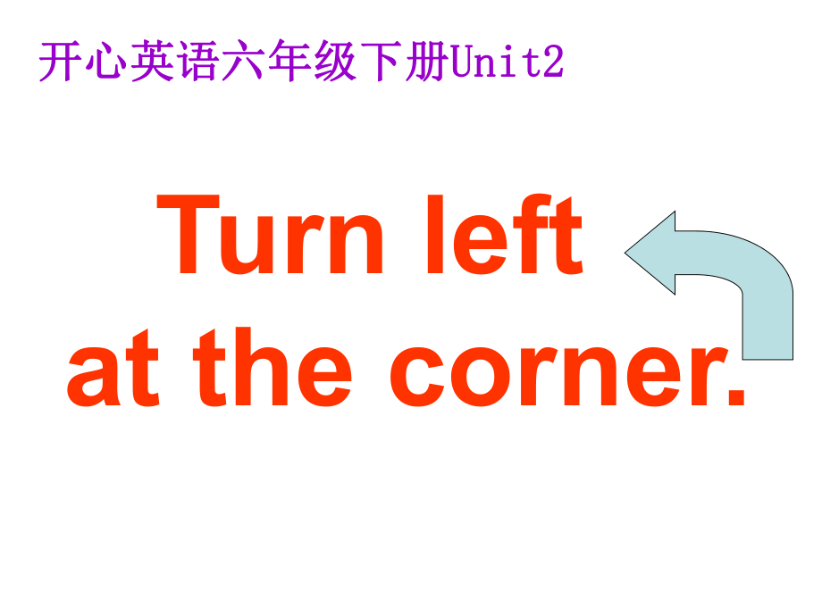 開心學英語六年級下冊Unit 2 Turn left at the cornerppt課件之一_第1頁