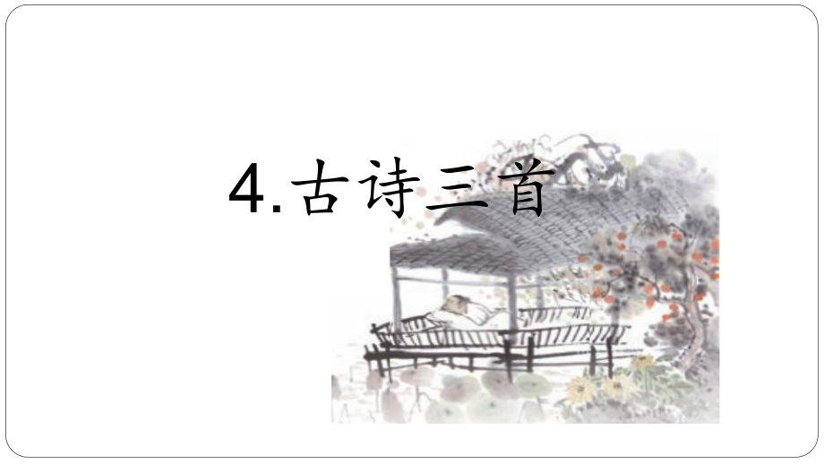 2018年秋新部編人教版小學(xué)三年級(jí)語(yǔ)文上冊(cè)第4課《古詩(shī)三首》課件_第1頁(yè)