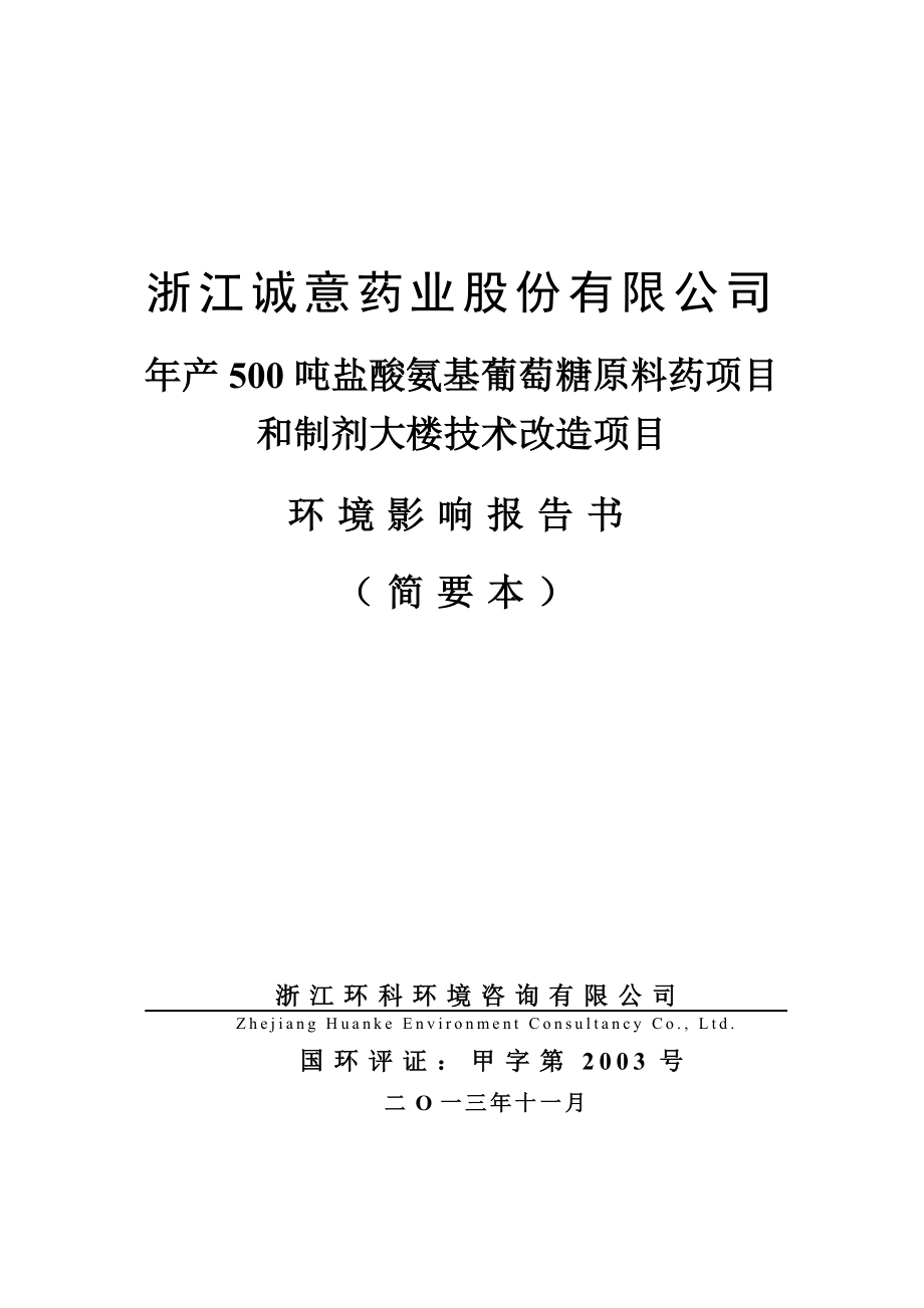 年產(chǎn)500噸鹽酸氨基葡萄糖原料藥項目和制劑大樓技術(shù)改造項目建設(shè)項目環(huán)境影響評價.doc_第1頁