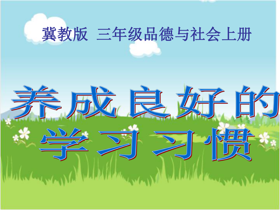 冀教版品社三上養(yǎng)成良好的學(xué)習(xí)習(xí)慣課件2_第1頁(yè)