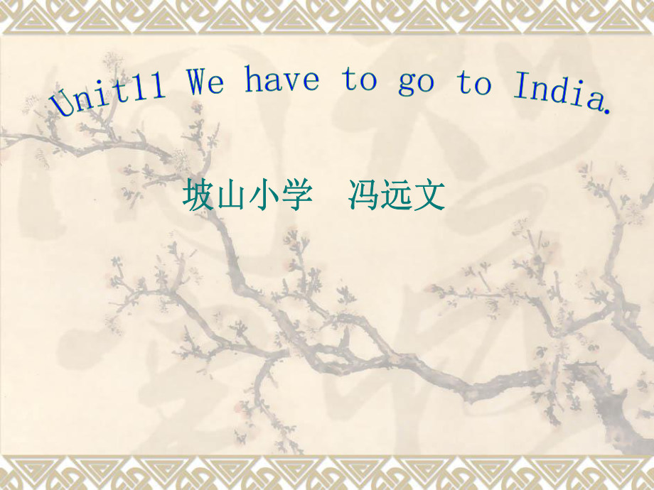 廣東版(開心)六下Unit 11 We hae to go to India!ppt課件_第1頁