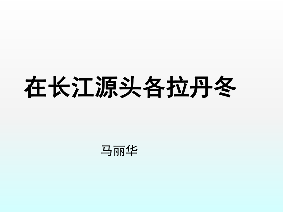 部編人教版第18課《在長江源頭各拉丹冬》課件2課時_第1頁