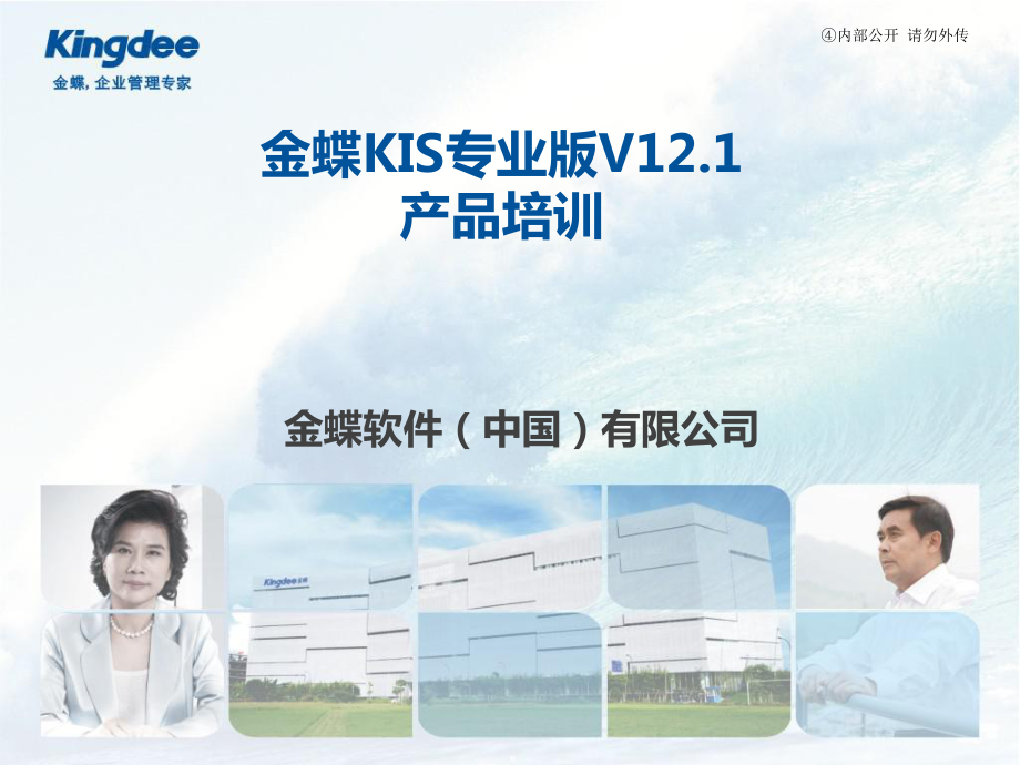 金蝶KIS专业版V12.1_完整产品培训(一)_第1页