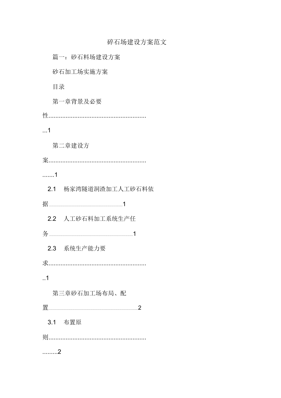 碎石场建设方案范文_第1页