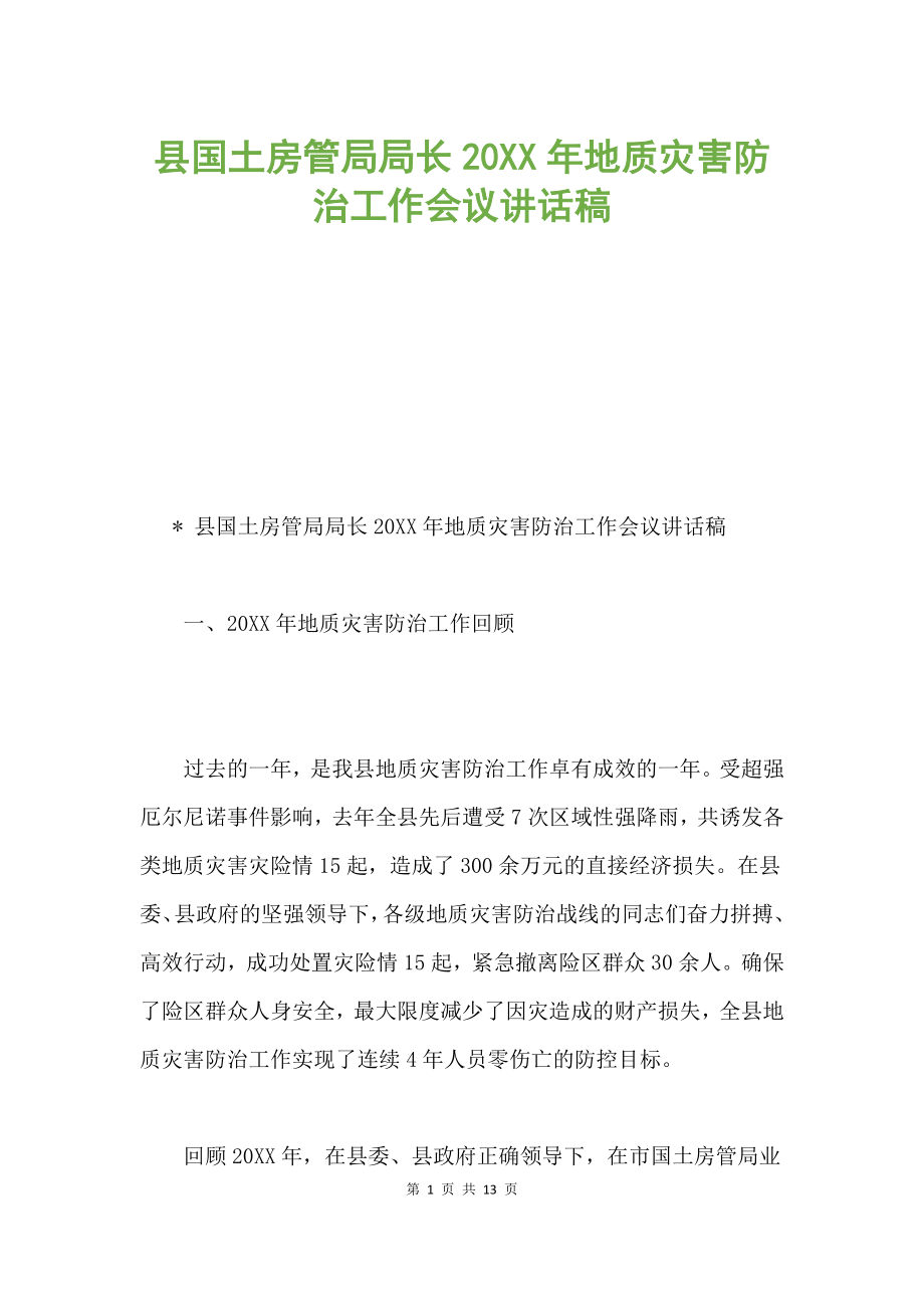 縣國(guó)土房管局局長(zhǎng)20XX年地質(zhì)災(zāi)害防治工作會(huì)議講話稿.docx_第1頁(yè)