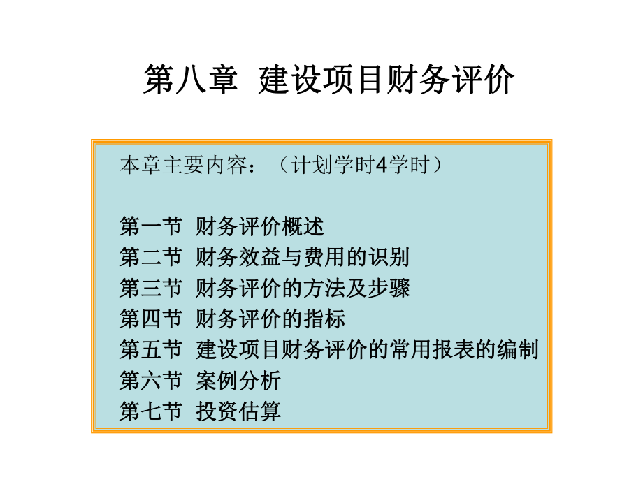 第八章 建設(shè)項(xiàng)目財(cái)務(wù)評(píng)價(jià)_第1頁(yè)