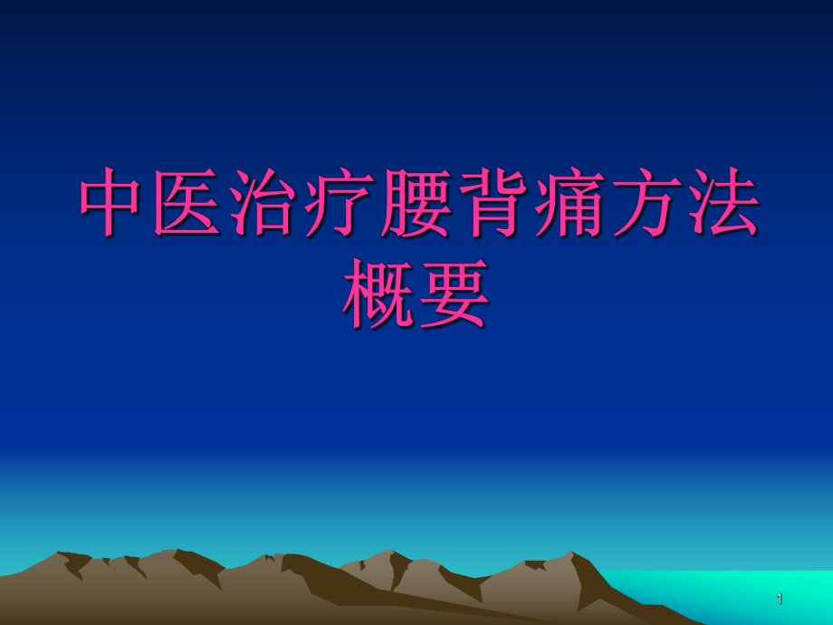 优质医学中医治疗腰背痛_第1页