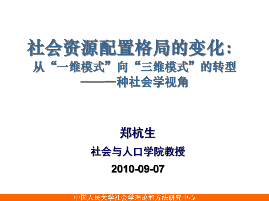 社会资源配置格局的变化：从“一维模式”向“三维模式”的转型讲稿_第1页