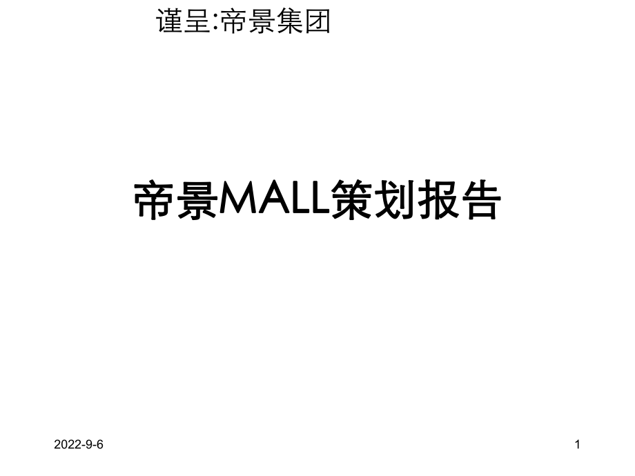 重庆帝景MALL策划报告_第1页