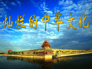 九年级政治五课第一框灿烂的中华文化精品1
