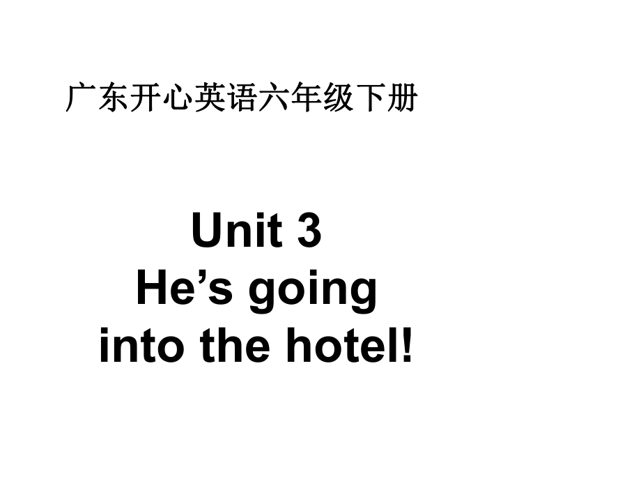 開心學(xué)英語六年級下冊Unit 3 He’s going int the hotelppt課件之一_第1頁