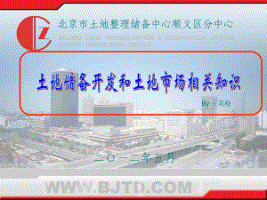 北京土地储备和一级开发流程ppt课件