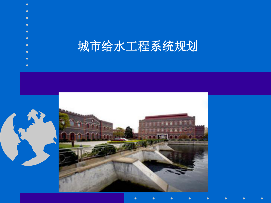 同济大学《城市工程系统规划》课件3给水规划_第1页