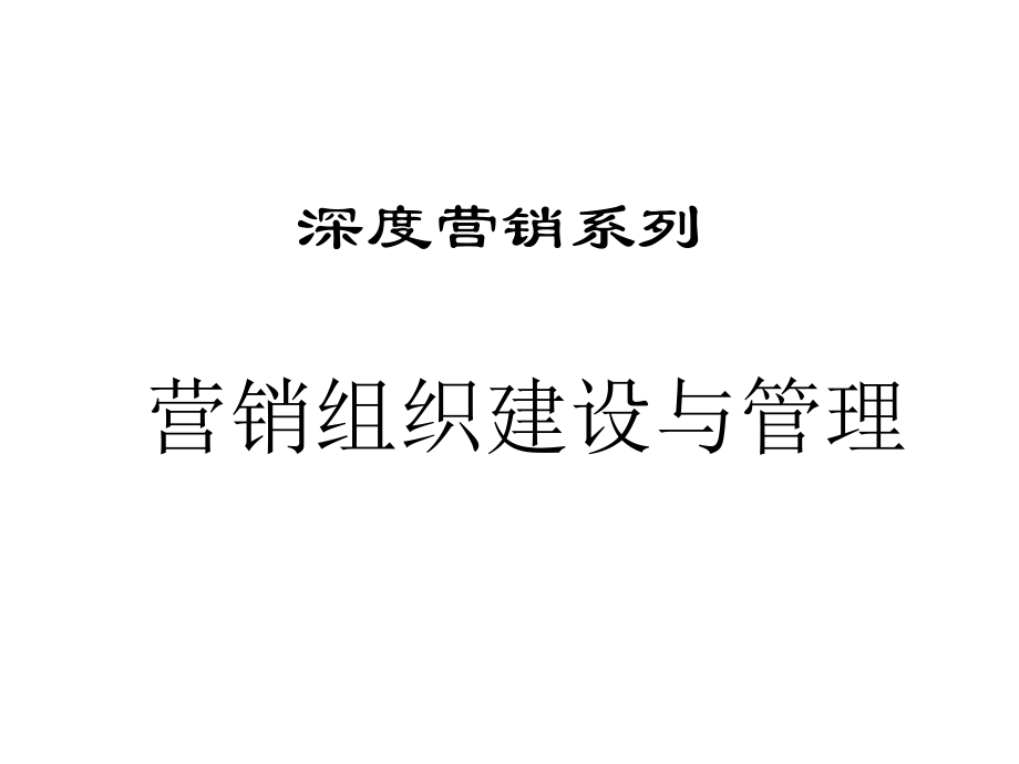 能源行业营销组织设计与目标管理体系_第1页