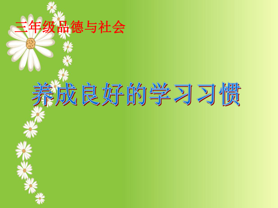 冀教版品社三上養(yǎng)成良好的學(xué)習(xí)習(xí)慣課件1_第1頁(yè)