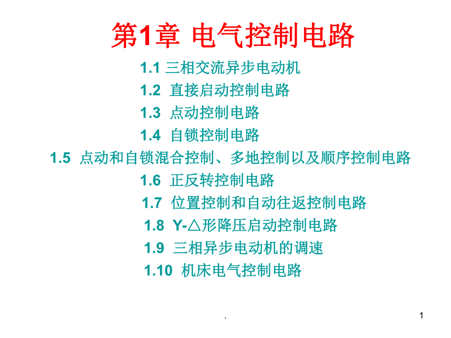 plc与控制技术PPT文档资料_第1页