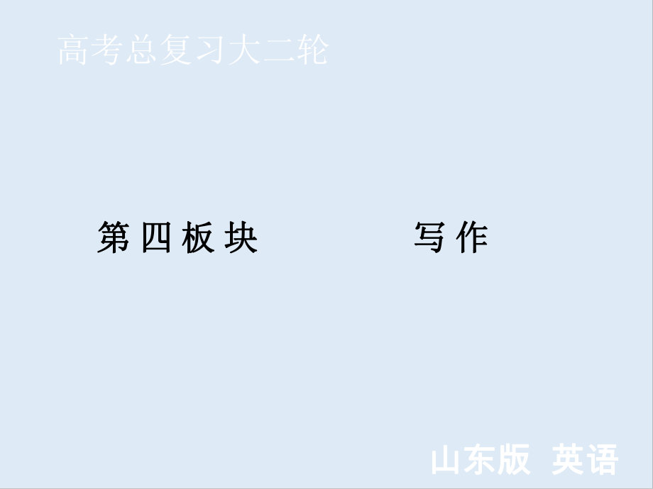 新高考藝考藝術(shù)生英語(yǔ)二輪復(fù)習(xí)課件：第四板塊 第二部分 讀后續(xù)寫(xiě)_第1頁(yè)