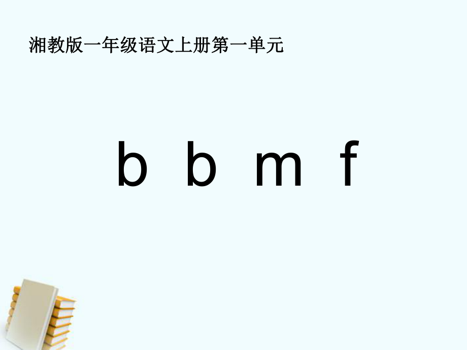 湘教版语文一上b p m f课件1_第1页