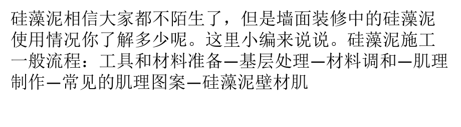 硅藻泥施工工具有哪些墙面装修中的硅藻泥使用情况_第1页