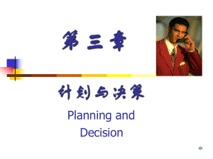 第三章计划与决策