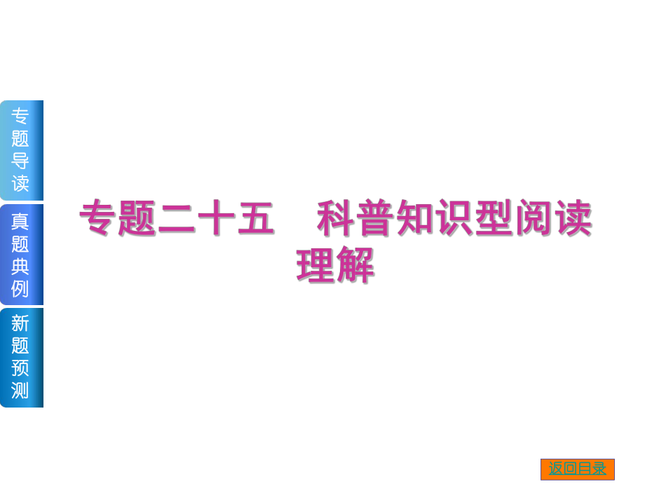 高考复习方案高考二轮复习课件专题导读真题典例新题预测专题二十五科普知识型阅读理解共43张PPT_第1页