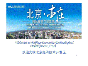 北京经济技术开发区介绍100804.ppt