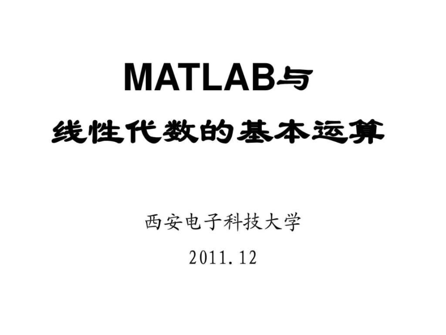 MATLAB与线代基本运算物理自然科学专业资料ppt课件_第1页