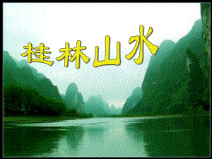 桂林山水完美版