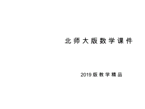 【北師大版】九年級下冊數(shù)學(xué)ppt課件 第一章 第48課時