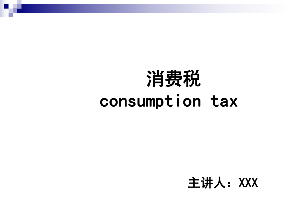 最新消费税课件.ppt_第1页
