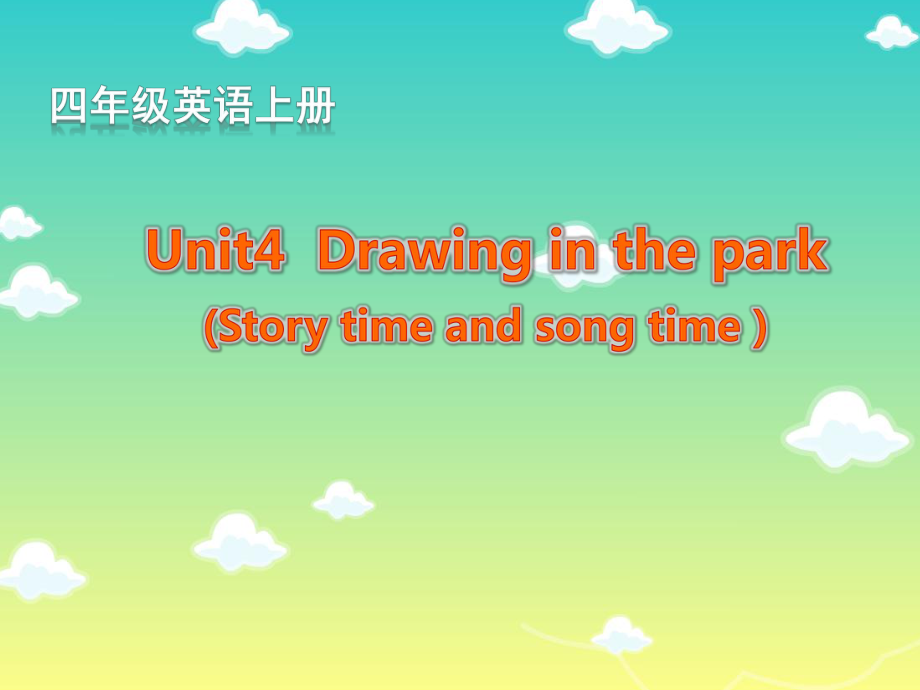 牛津苏教版英语四下Unit 4 Drawing in the park课件4_第1页