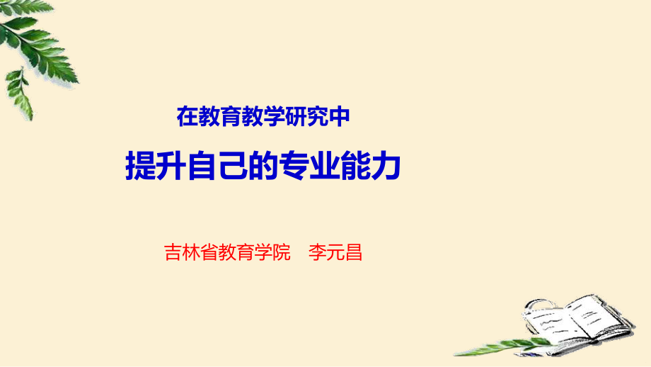 在教育教学研究中提升自己的专业能力_第1页