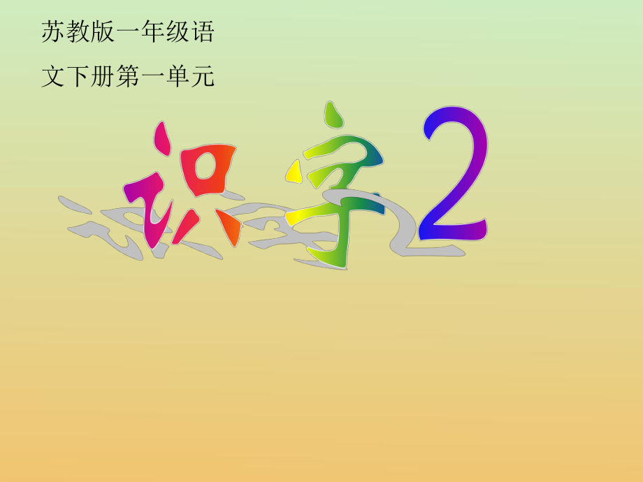 识字2ppt课件_第1页