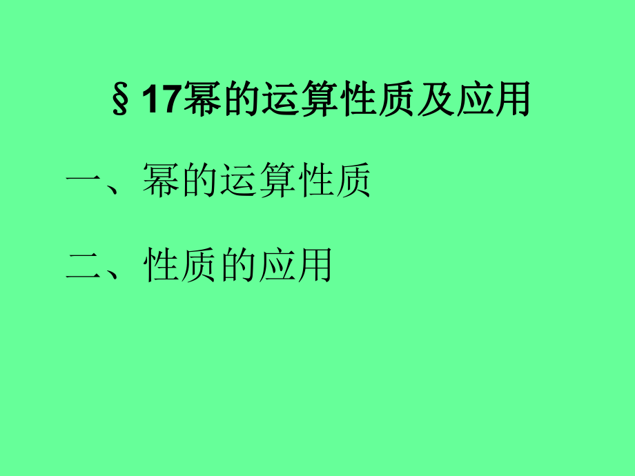 2.1幂的运算性质及应用ppt课件_第1页