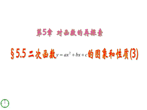 青岛版九年级下5.6二次函数y=ax2bxc的图象和性质(第三课时)课件
