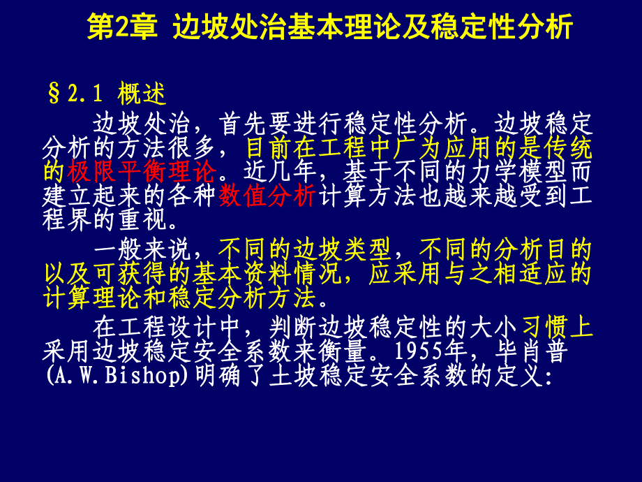 02建筑边坡稳定性的分析_第1页