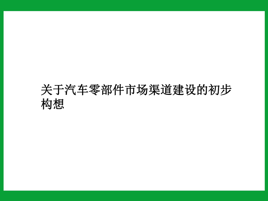 汽车零件市场渠道建设初步构想_第1页