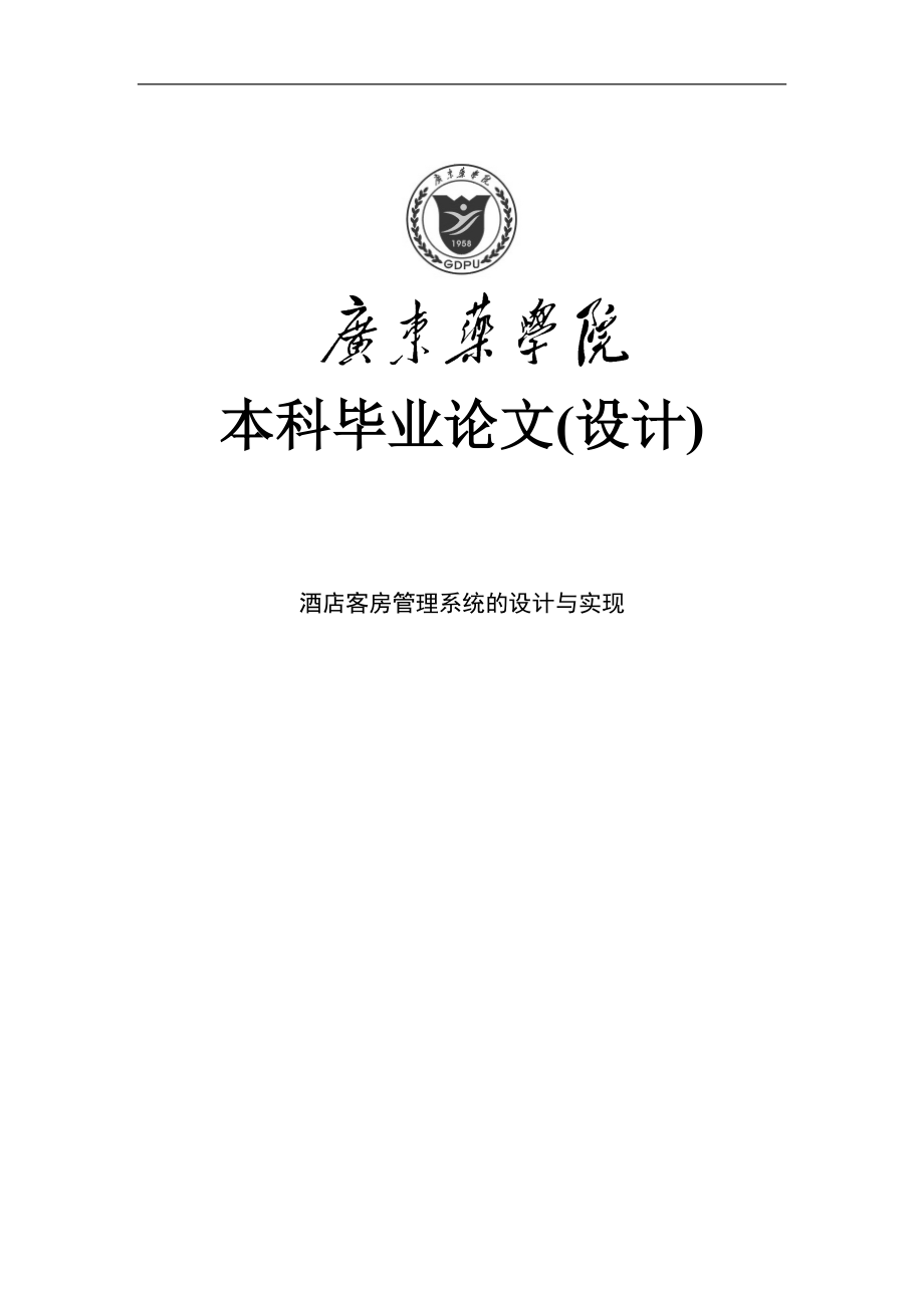 酒店客房管理系統(tǒng)的設計與實現(xiàn)畢業(yè)論文.doc_第1頁